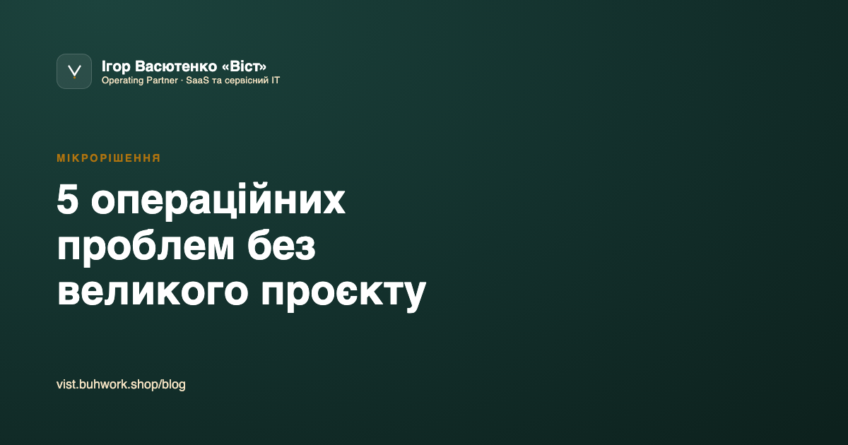 5 операційних проблем, які можна закрити без великого IT-проєкту