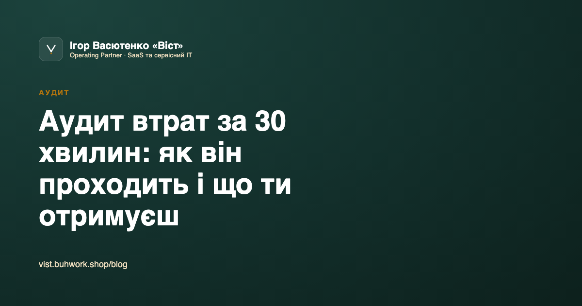 Аудит втрат за 30 хвилин: як він проходить і що ти отримуєш