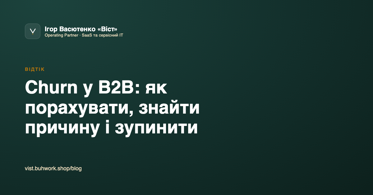 Churn у B2B: як порахувати, знайти причину і зупинити