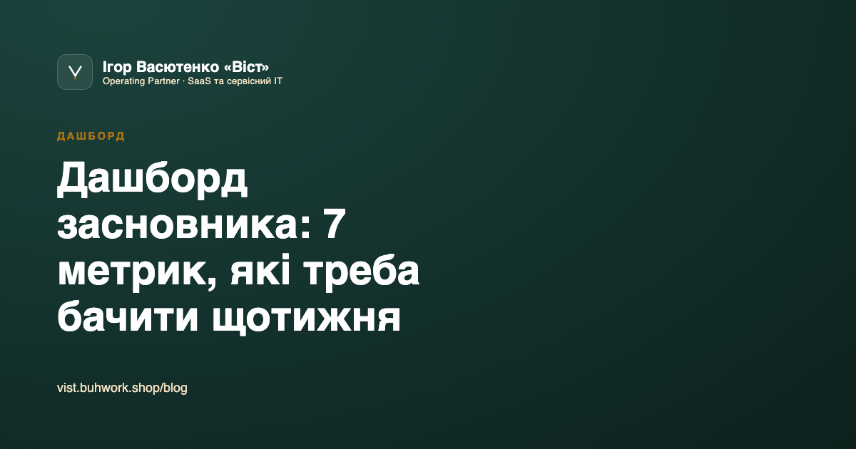 Дашборд засновника: 7 метрик, які треба бачити щотижня