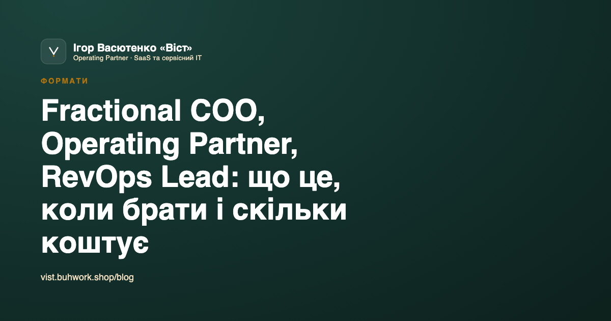 Fractional COO, Operating Partner, RevOps Lead: що це, коли брати і скільки коштує
