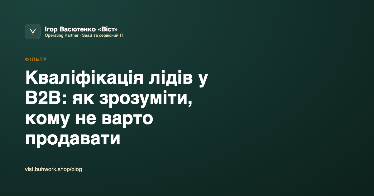Кваліфікація лідів у B2B: як зрозуміти, кому не варто продавати