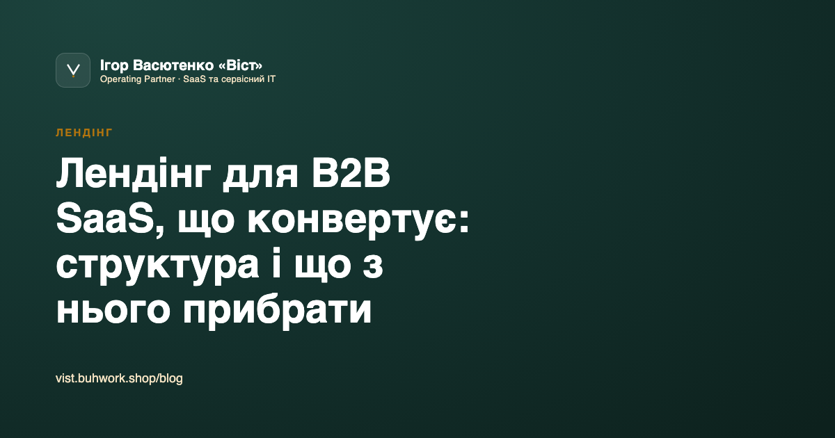 Лендінг для B2B SaaS, що конвертує: структура і що з нього прибрати