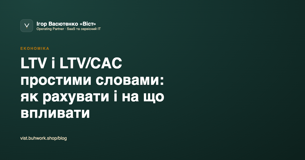 LTV і LTV/CAC простими словами: як рахувати і на що впливати
