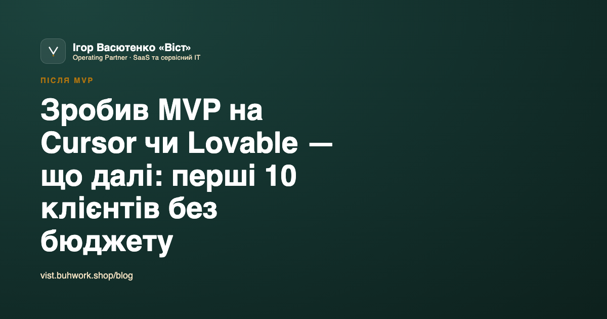 Зробив MVP на Cursor чи Lovable — що далі: перші 10 клієнтів без бюджету