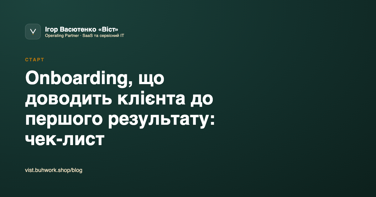 Onboarding, що доводить клієнта до першого результату: чек-лист
