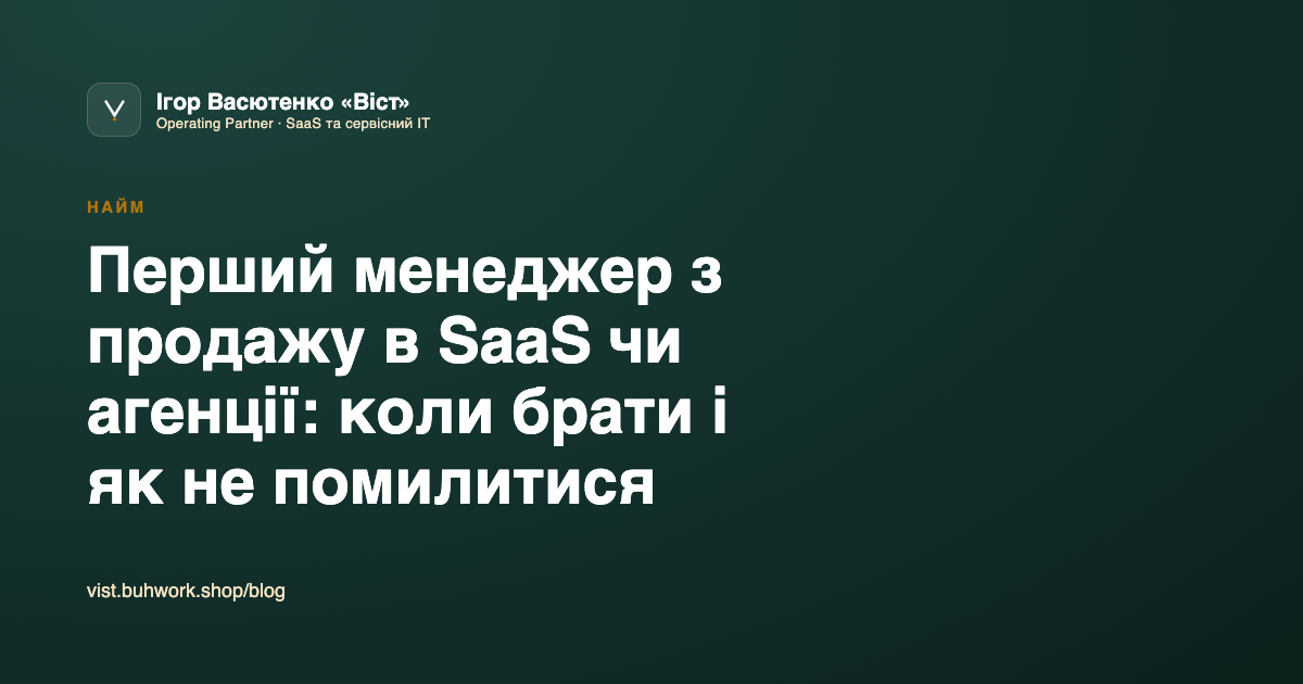 Перший менеджер з продажу в SaaS чи агенції: коли брати і як не помилитися