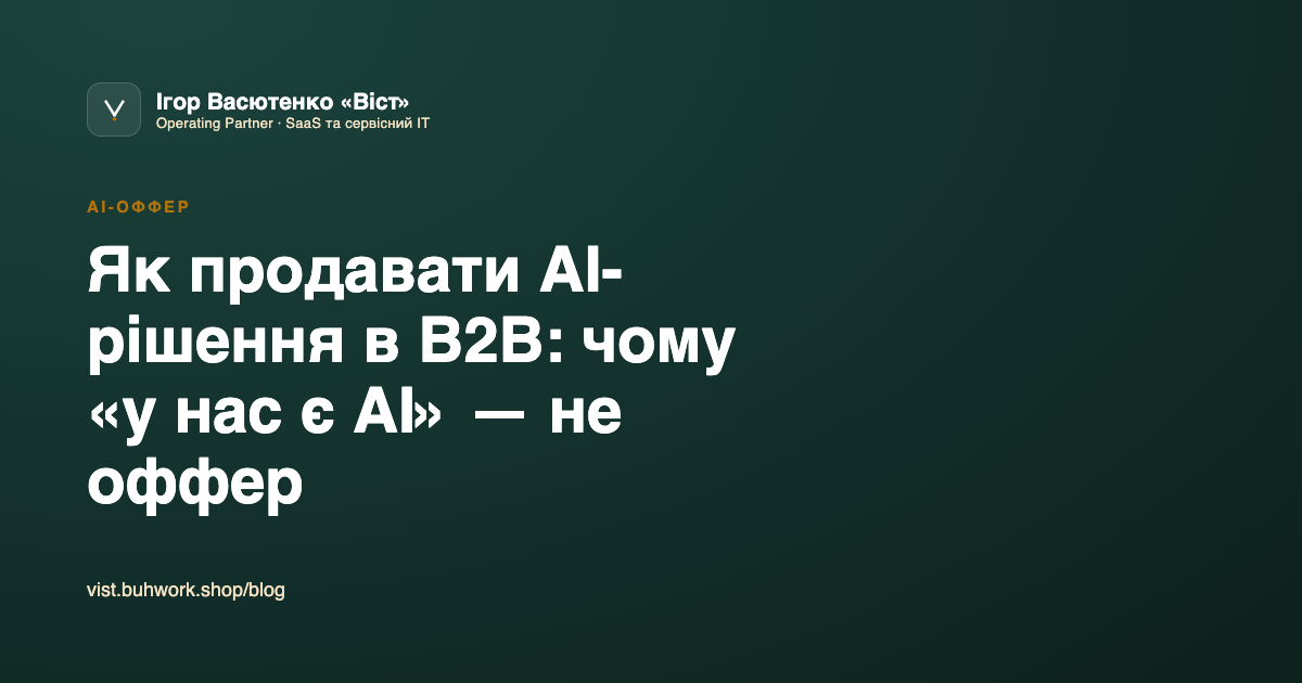 Як продавати AI-рішення в B2B: чому «у нас є AI» — не оффер