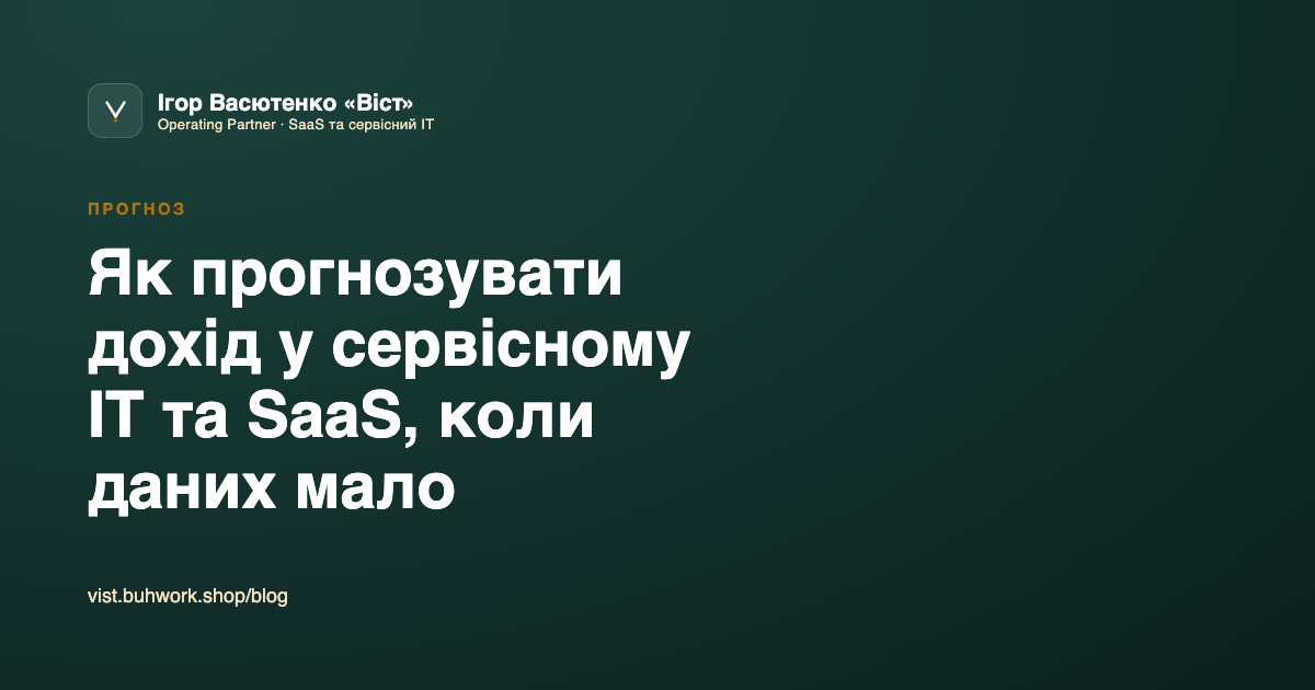 Як прогнозувати дохід у сервісному IT та SaaS, коли даних мало
