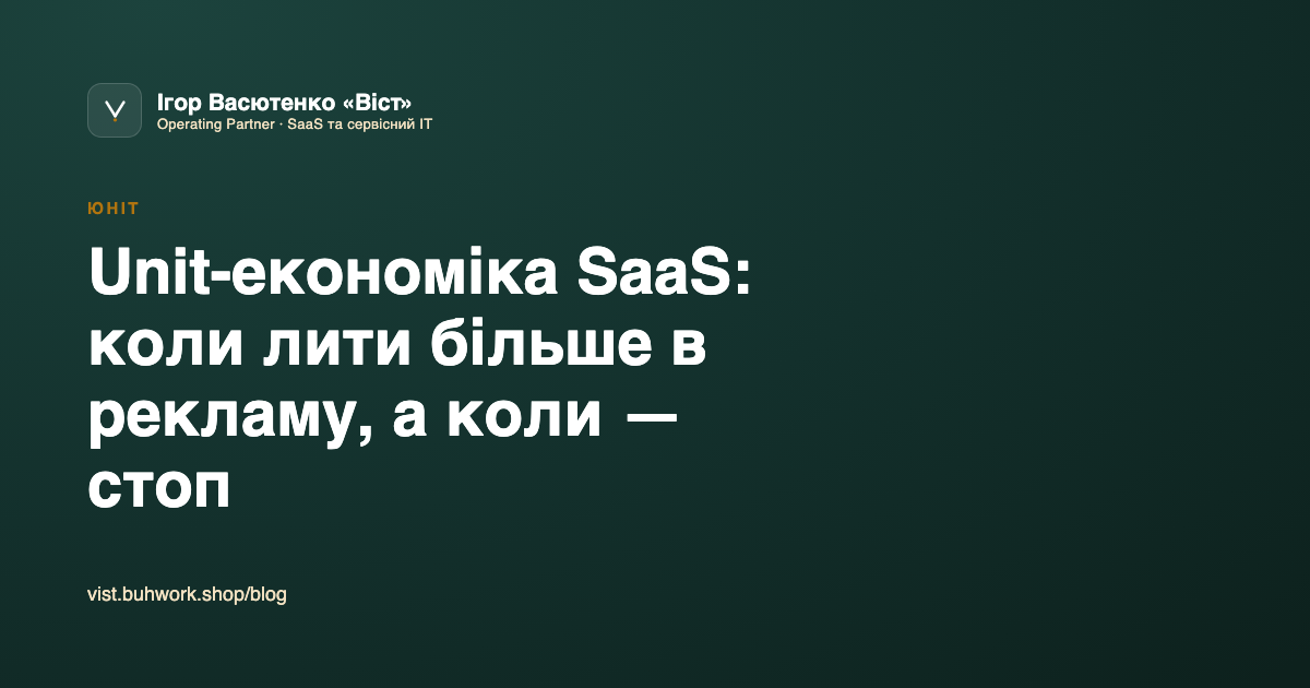 Unit-економіка SaaS: коли лити більше в рекламу, а коли — стоп