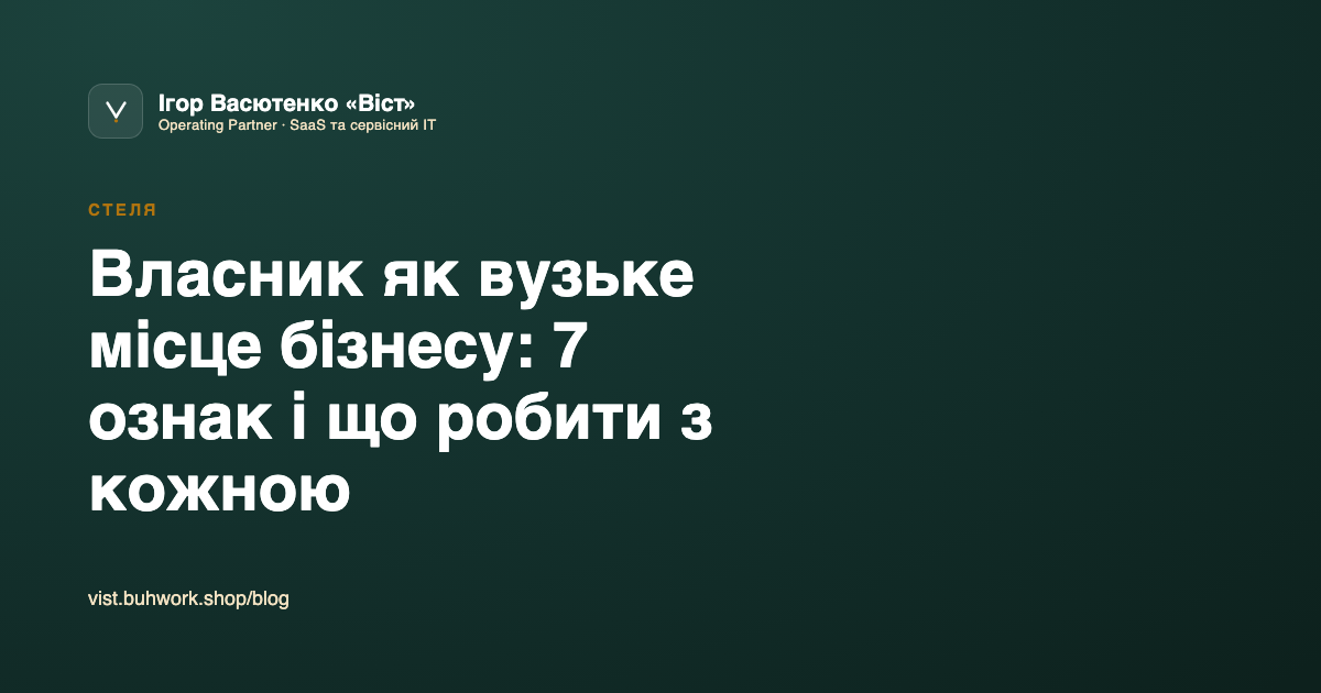 Власник як вузьке місце бізнесу: 7 ознак і що робити з кожною